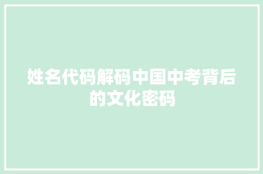 姓名代码解码中国中考背后的文化密码