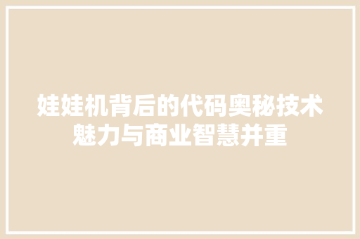 娃娃机背后的代码奥秘技术魅力与商业智慧并重