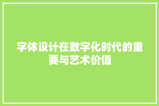 字体设计在数字化时代的重要与艺术价值