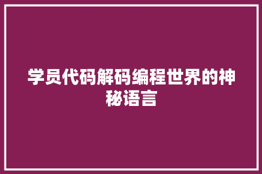 学员代码解码编程世界的神秘语言  第1张