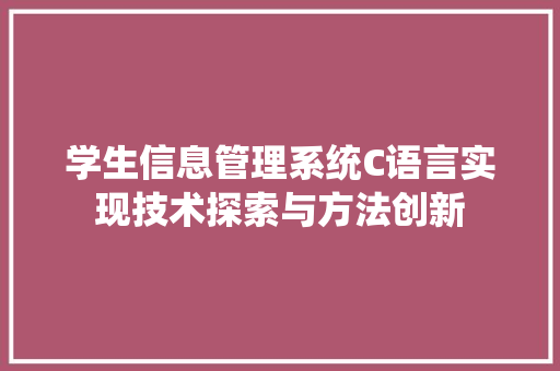 学生信息管理系统C语言实现技术探索与方法创新