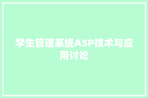 学生管理系统ASP技术与应用讨论
