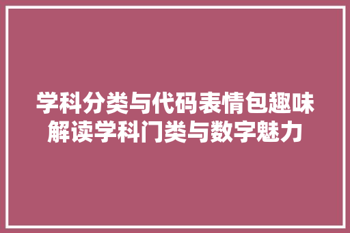 学科分类与代码表情包趣味解读学科门类与数字魅力