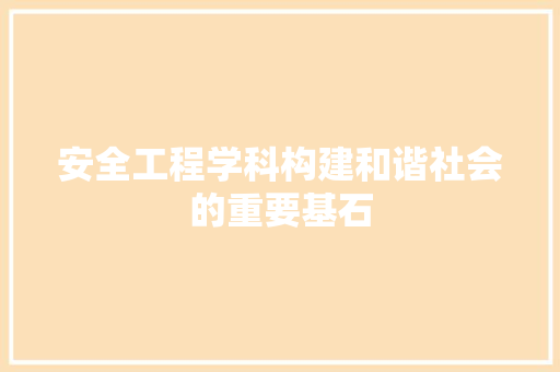安全工程学科构建和谐社会的重要基石