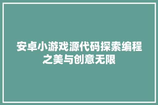 安卓小游戏源代码探索编程之美与创意无限