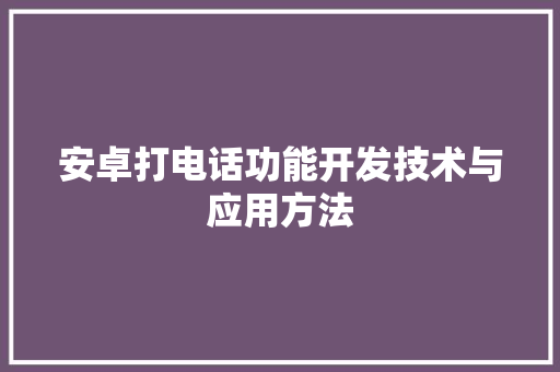 安卓打电话功能开发技术与应用方法