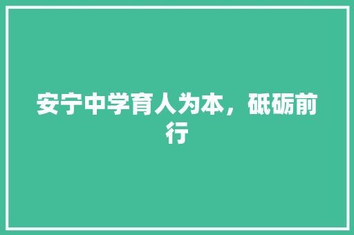 安宁中学育人为本，砥砺前行