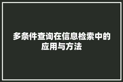 多条件查询在信息检索中的应用与方法