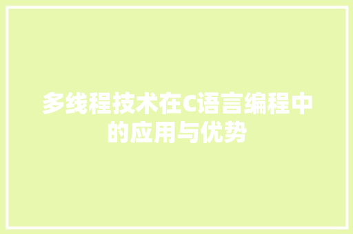多线程技术在C语言编程中的应用与优势