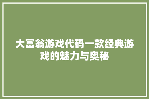 大富翁游戏代码一款经典游戏的魅力与奥秘