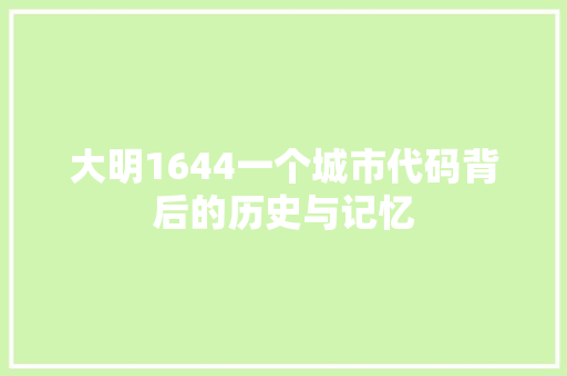 大明1644一个城市代码背后的历史与记忆