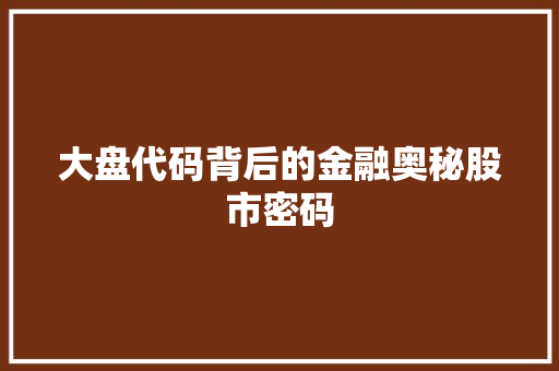 大盘代码背后的金融奥秘股市密码