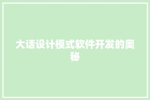 大话设计模式软件开发的奥秘