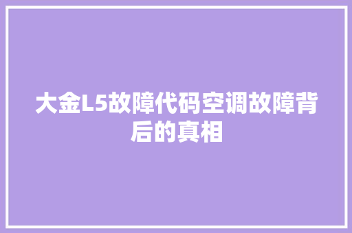 大金L5故障代码空调故障背后的真相