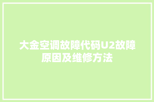 大金空调故障代码U2故障原因及维修方法