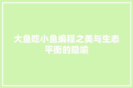 大鱼吃小鱼编程之美与生态平衡的隐喻