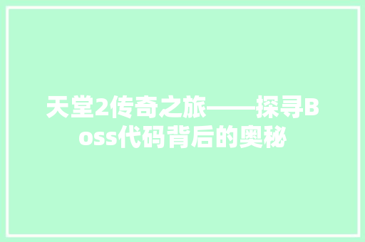 天堂2传奇之旅——探寻Boss代码背后的奥秘  第1张