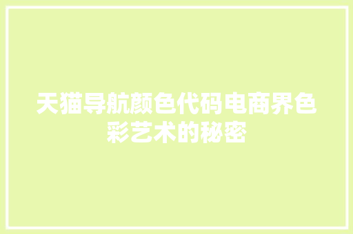 天猫导航颜色代码电商界色彩艺术的秘密