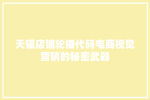天猫店铺轮播代码电商视觉营销的秘密武器