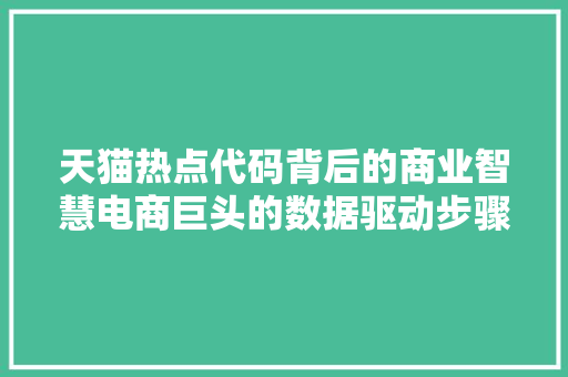 天猫热点代码背后的商业智慧电商巨头的数据驱动步骤