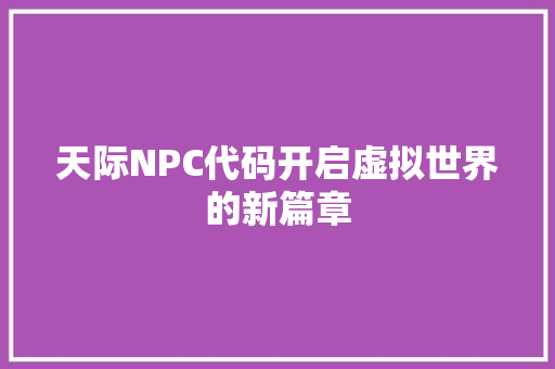 天际NPC代码开启虚拟世界的新篇章
