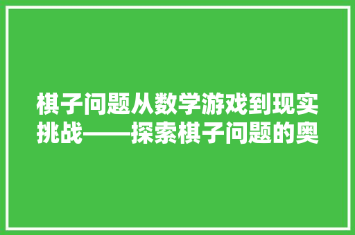 棋子问题从数学游戏到现实挑战——探索棋子问题的奥秘与启示