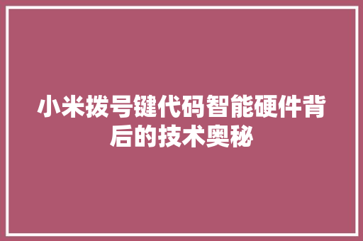 小米拨号键代码智能硬件背后的技术奥秘
