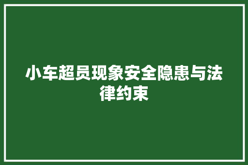 小车超员现象安全隐患与法律约束