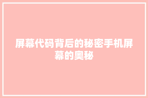 屏幕代码背后的秘密手机屏幕的奥秘