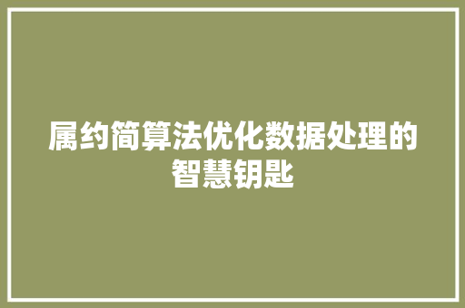 属约简算法优化数据处理的智慧钥匙