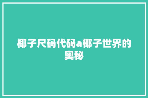 椰子尺码代码a椰子世界的奥秘
