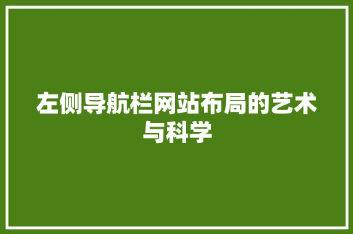 左侧导航栏网站布局的艺术与科学