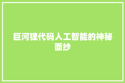 巨河狸代码人工智能的神秘面纱