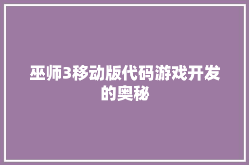巫师3移动版代码游戏开发的奥秘