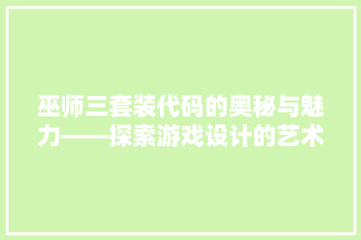 巫师三套装代码的奥秘与魅力——探索游戏设计的艺术