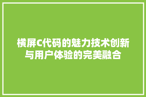 横屏C代码的魅力技术创新与用户体验的完美融合