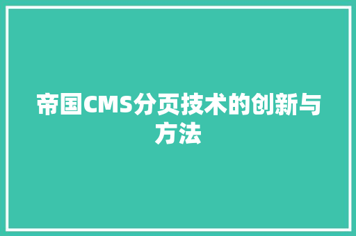 帝国CMS分页技术的创新与方法