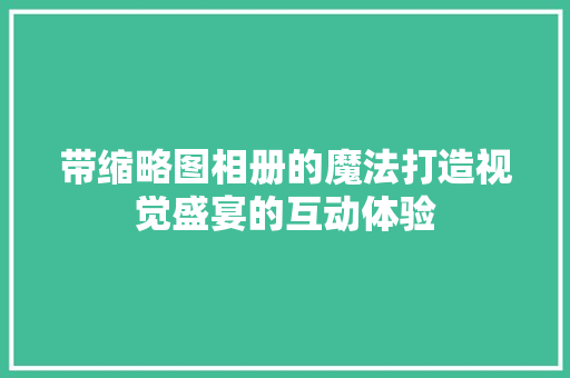 带缩略图相册的魔法打造视觉盛宴的互动体验