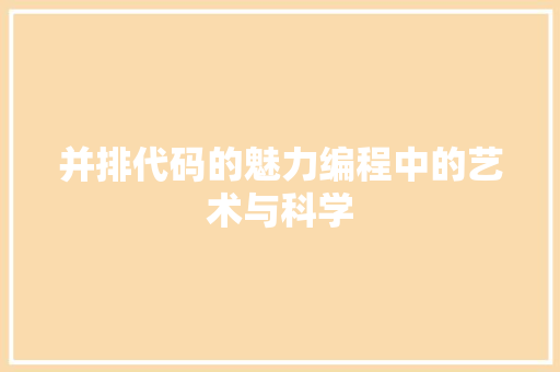 并排代码的魅力编程中的艺术与科学
