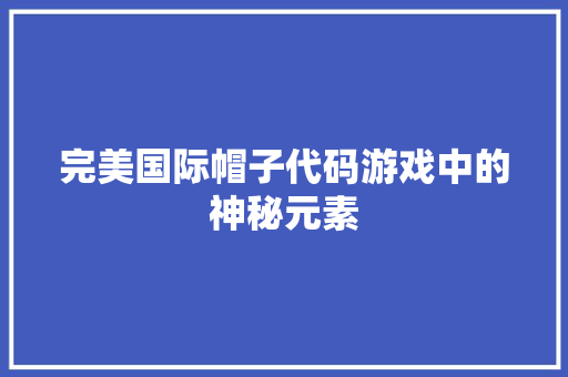 完美国际帽子代码游戏中的神秘元素
