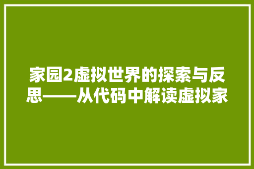 家园2虚拟世界的探索与反思——从代码中解读虚拟家园的构建与意义