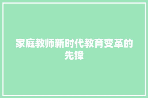 家庭教师新时代教育变革的先锋