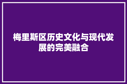 梅里斯区历史文化与现代发展的完美融合