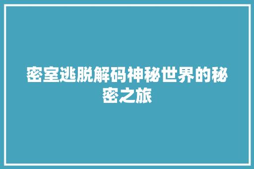 密室逃脱解码神秘世界的秘密之旅
