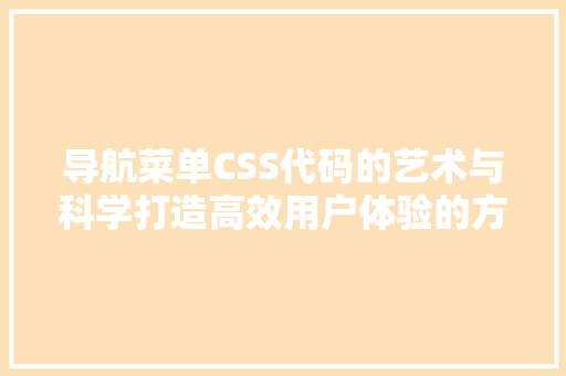 导航菜单CSS代码的艺术与科学打造高效用户体验的方法