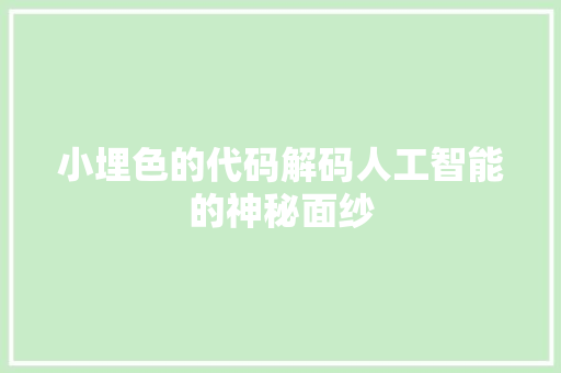 小埋色的代码解码人工智能的神秘面纱