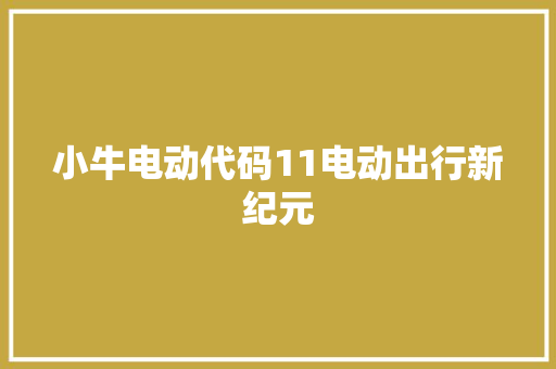 小牛电动代码11电动出行新纪元