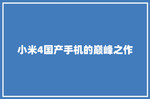 小米4国产手机的巅峰之作