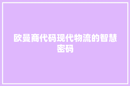 欧曼商代码现代物流的智慧密码