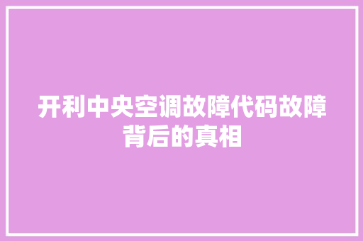 开利中央空调故障代码故障背后的真相